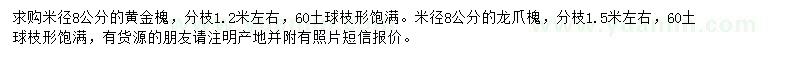 求購米徑8公分黃金槐、龍爪槐