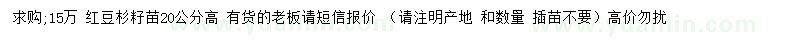 求購高20公分紅豆杉苗