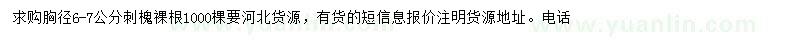 求購胸徑6-7公分刺槐