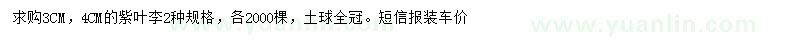 求購3、4公分紫葉李