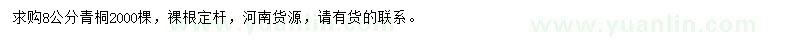 求購(gòu)8公分青桐