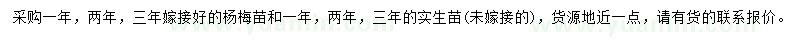 求購(gòu)1、2、3年楊梅苗