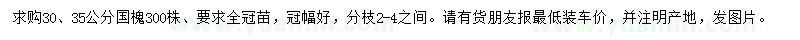 求購(gòu)30、35公分國(guó)槐