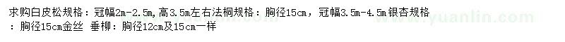 求購白皮松、法桐、銀杏等