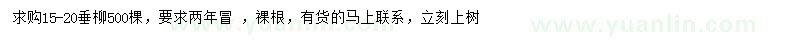 求購15-20公分青垂
