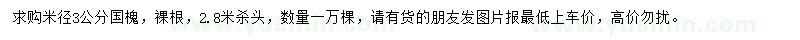 求購(gòu)米徑3公分國(guó)槐