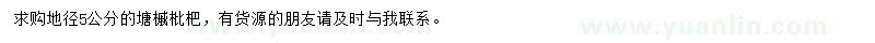 求購地徑5公分塘槭枇杷