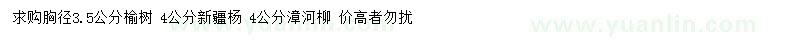 求購榆樹、新疆楊、漳河柳