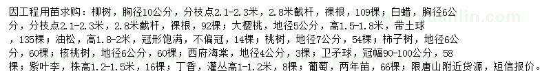 求購柳樹、白蠟、大櫻桃等
