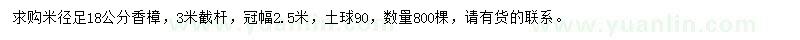 求購米徑足18公分香樟