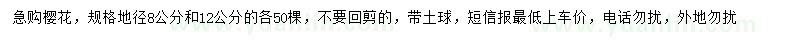 求購(gòu)地徑8、12公分櫻花