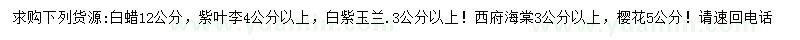求購(gòu)白蠟、紫葉李、白紫玉蘭等