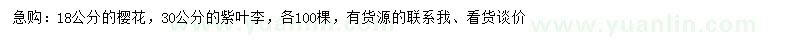 求購18公分櫻花、30公分紫葉李