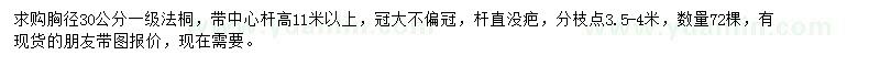 求購胸徑30公分法桐