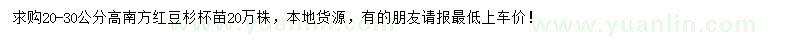 求購20-30公分高南方紅豆杉