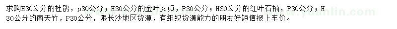 求購(gòu)杜鵑、金葉女貞、紅葉石楠等