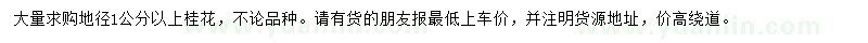 求購(gòu)地徑1公分以上桂花