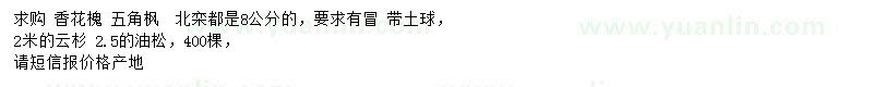 求購香花槐、五角楓、北欒等