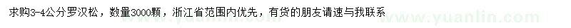 求購3-4公分羅漢松