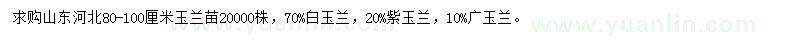求購(gòu)80-100公分玉蘭苗