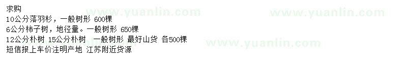 求購落羽杉、柿子樹、樸樹
