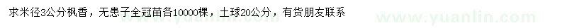 求購米徑3公分楓香、無患子