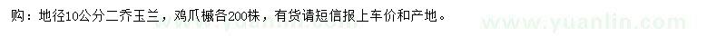 求購二喬玉蘭、雞爪槭
