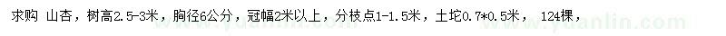 求購(gòu)胸徑6公分山杏