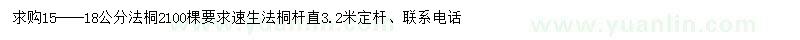 求購(gòu)15-18公分法桐