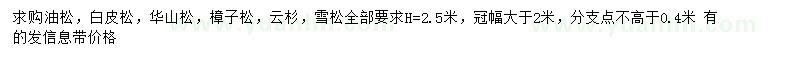 求購(gòu)油松、白皮松、華山松等