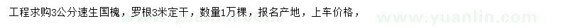 求購(gòu)3公分速生國(guó)槐