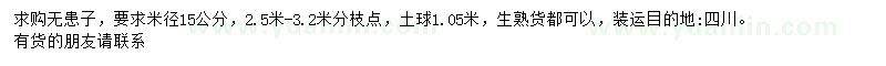 求購米徑15公分無患子