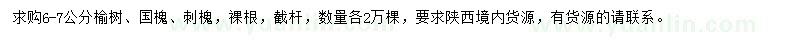 求購榆樹、國槐、刺槐