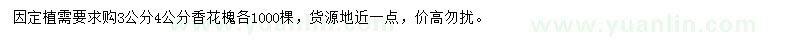 求購(gòu)3、4公分香花槐