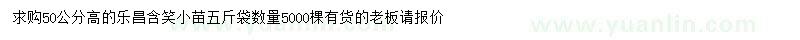 求購高50公分樂昌含笑