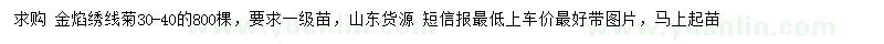 求購30-40公分金焰繡線菊