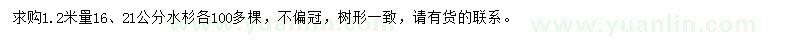 求購1.2米量16、21公分水杉