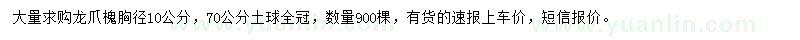 求購(gòu)胸徑10公分龍爪槐