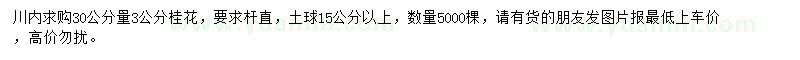 求購30公分量3公分桂花