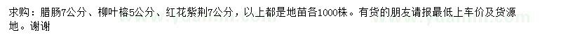 求購臘腸、柳葉榕、紅花紫荊