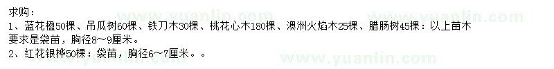 求購藍(lán)花楹、吊瓜樹、鐵刀木等