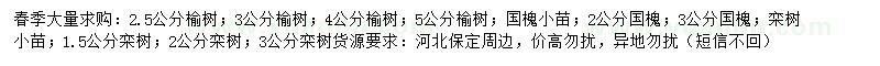 求購榆樹、國槐、欒樹