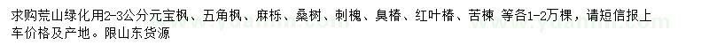求購元寶楓、五角楓、麻櫟等