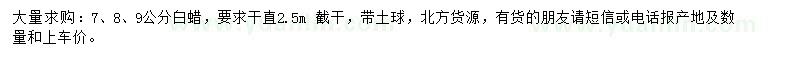 求購7、8、9公分白蠟