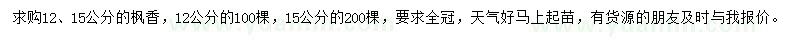 求購12、15公分楓香