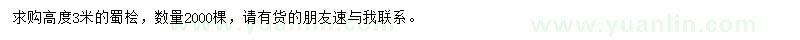 求購高3米蜀檜