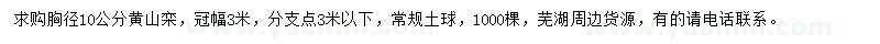 求購胸徑10公分黃山欒
