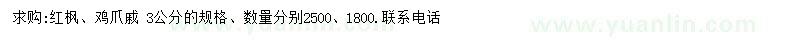 求購3公分紅楓、雞爪戚