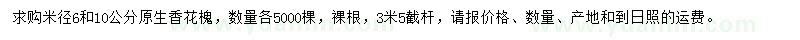 求購(gòu)米徑6、10公分香花槐