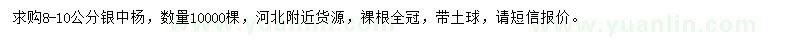 求購8-10公分銀中楊